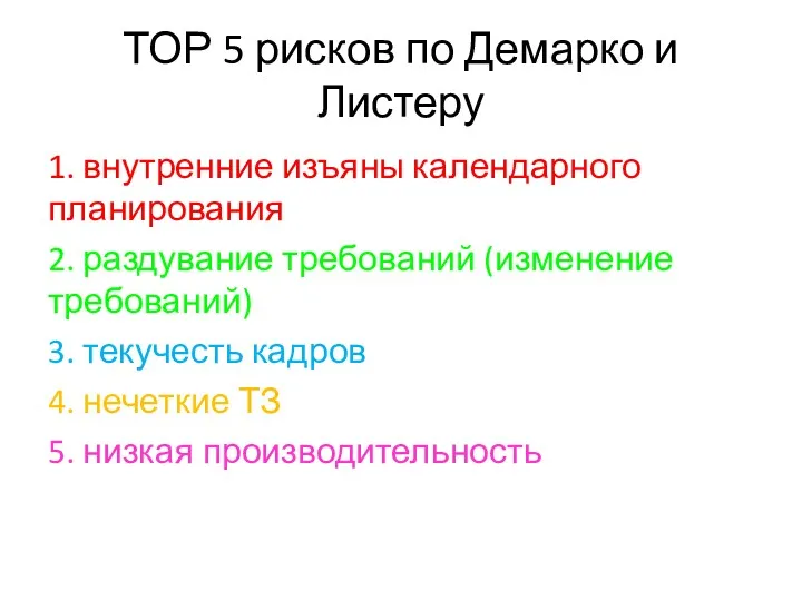 ТОР 5 рисков по Демарко и Листеру 1. внутренние изъяны