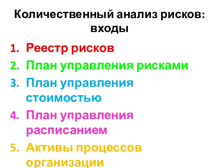 Количественный анализ рисков: входы Реестр рисков План управления рисками План