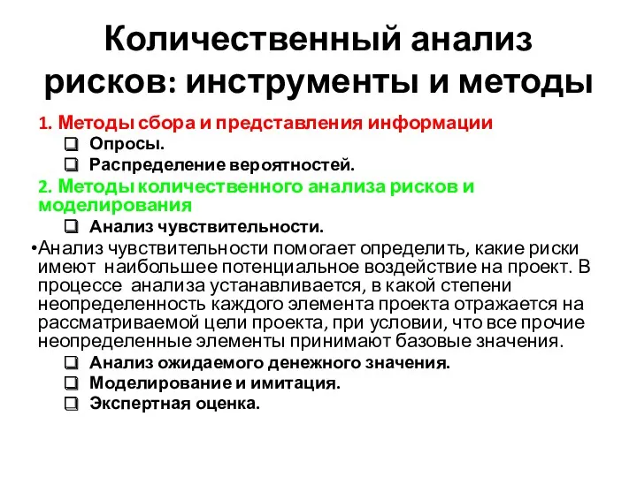 Количественный анализ рисков: инструменты и методы 1. Методы сбора и