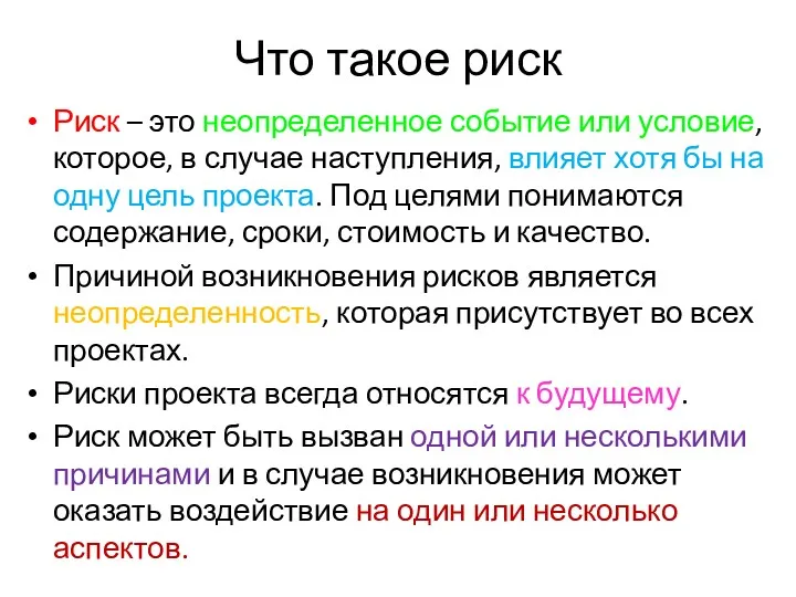 Что такое риск Риск – это неопределенное событие или условие,