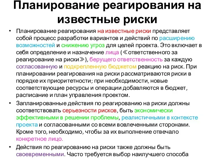 Планирование реагирования на известные риски Планирование реагирования на известные риски