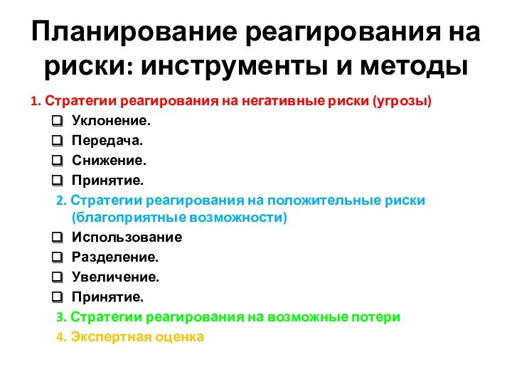 Планирование реагирования на риски: инструменты и методы 1. Стратегии реагирования