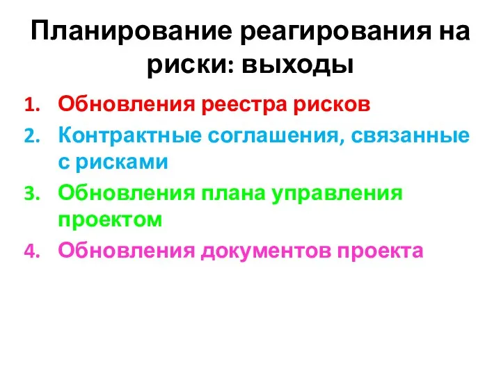 Планирование реагирования на риски: выходы Обновления реестра рисков Контрактные соглашения,