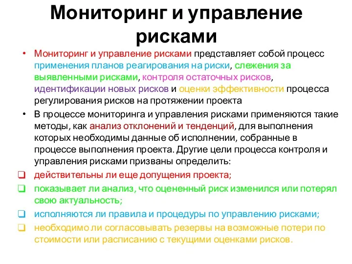 Мониторинг и управление рисками Мониторинг и управление рисками представляет собой