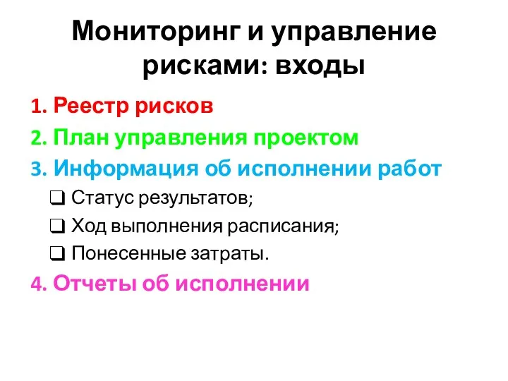 Мониторинг и управление рисками: входы 1. Реестр рисков 2. План