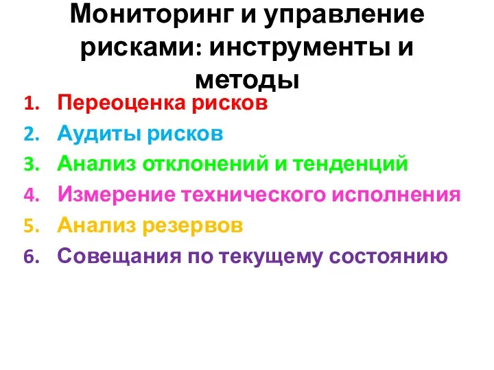 Мониторинг и управление рисками: инструменты и методы Переоценка рисков Аудиты