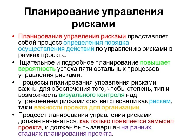 Планирование управления рисками Планирование управления рисками представляет собой процесс определения