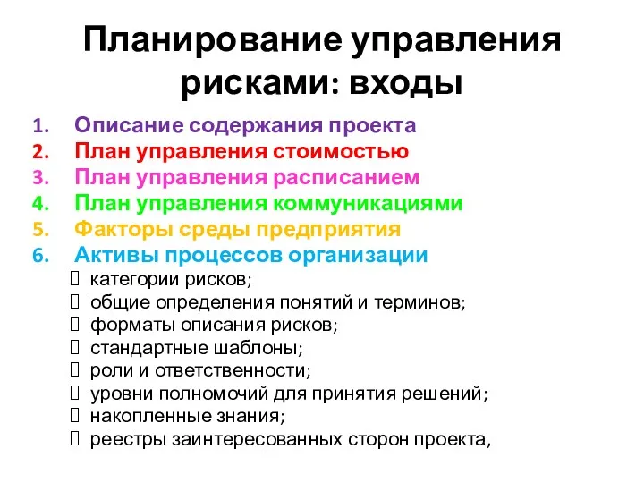 Планирование управления рисками: входы Описание содержания проекта План управления стоимостью