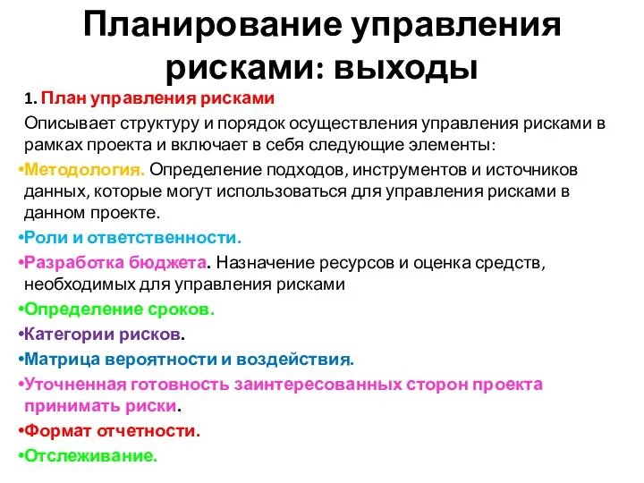 Планирование управления рисками: выходы 1. План управления рисками Описывает структуру