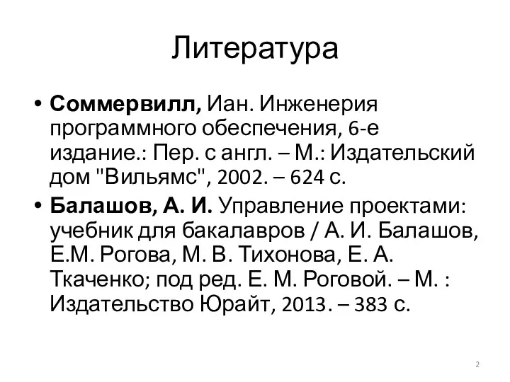 Литература Соммервилл, Иан. Инженерия программного обеспечения, 6-е издание.: Пер. с