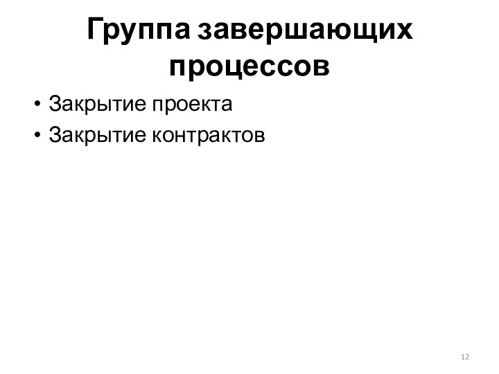 Группа завершающих процессов Закрытие проекта Закрытие контрактов