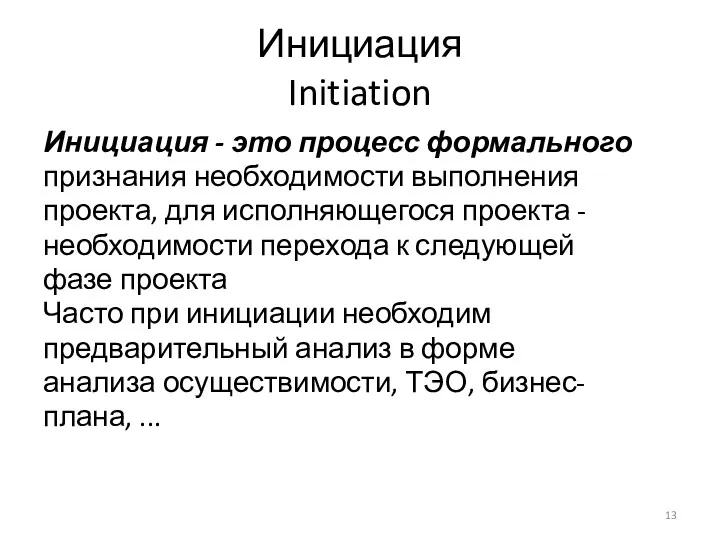 Инициация Initiation Инициация - это процесс формального признания необходимости выполнения проекта, для исполняющегося
