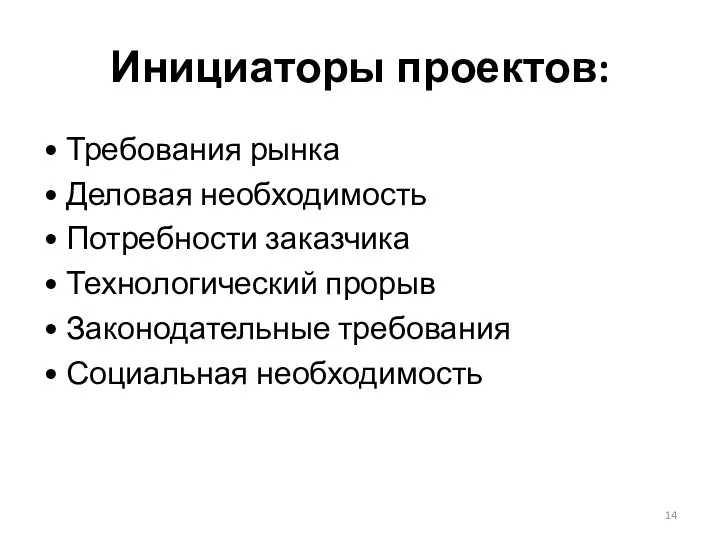 Инициаторы проектов: • Требования рынка • Деловая необходимость • Потребности