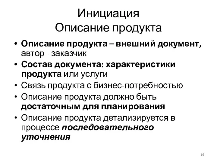 Инициация Описание продукта Описание продукта – внешний документ, автор - заказчик Состав документа: