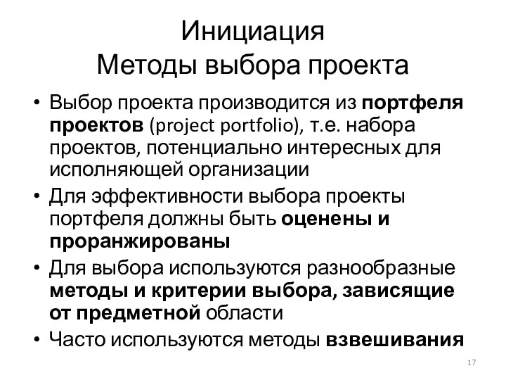 Инициация Методы выбора проекта Выбор проекта производится из портфеля проектов (project portfolio), т.е.