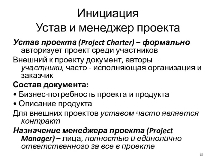 Инициация Устав и менеджер проекта Устав проекта (Project Charter) – формально авторизует проект