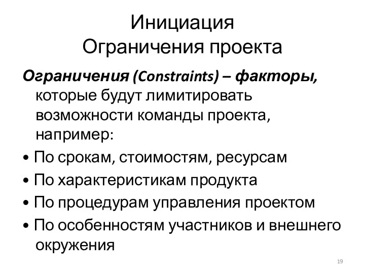 Инициация Ограничения проекта Ограничения (Constraints) – факторы, которые будут лимитировать