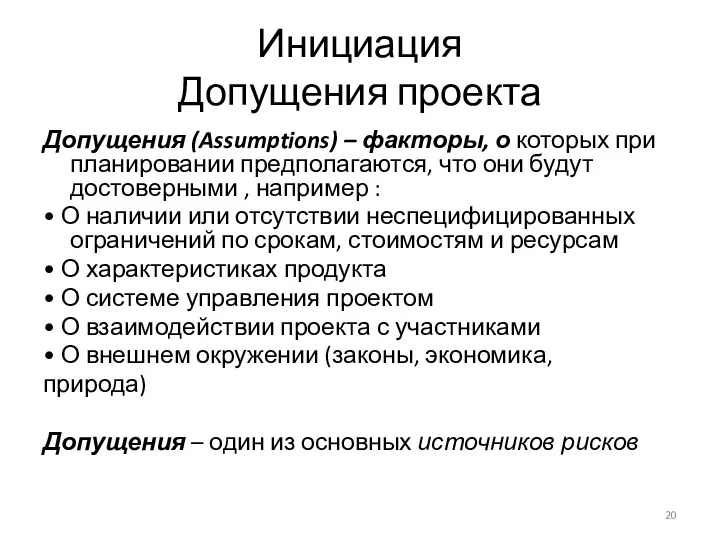 Инициация Допущения проекта Допущения (Assumptions) – факторы, о которых при планировании предполагаются, что