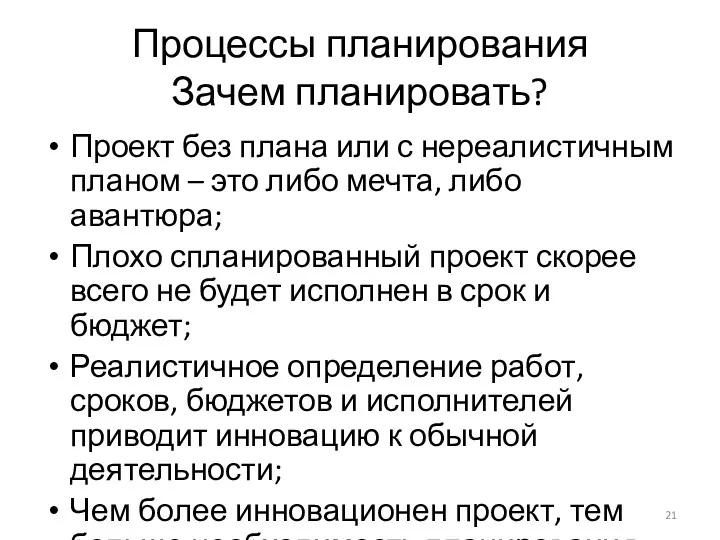 Процессы планирования Зачем планировать? Проект без плана или с нереалистичным планом – это