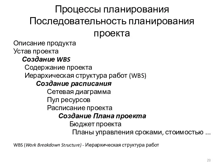 Процессы планирования Последовательность планирования проекта Описание продукта Устав проекта Создание WBS Содержание проекта