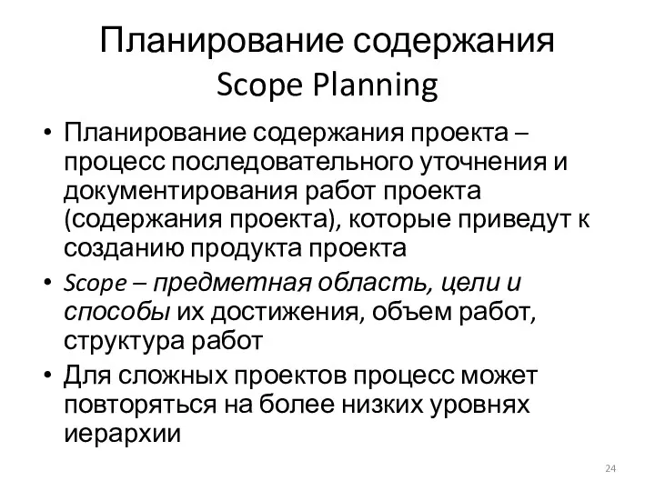 Планирование содержания Scope Planning Планирование содержания проекта – процесс последовательного уточнения и документирования