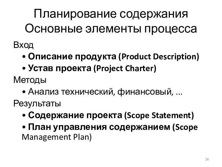 Планирование содержания Основные элементы процесса Вход • Описание продукта (Product Description) • Устав