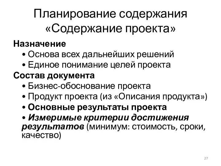 Планирование содержания «Содержание проекта» Назначение • Основа всех дальнейших решений