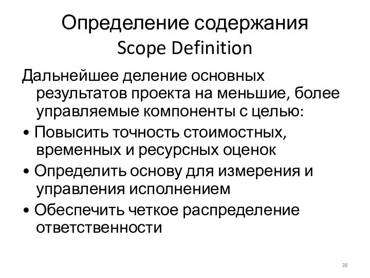 Определение содержания Scope Definition Дальнейшее деление основных результатов проекта на