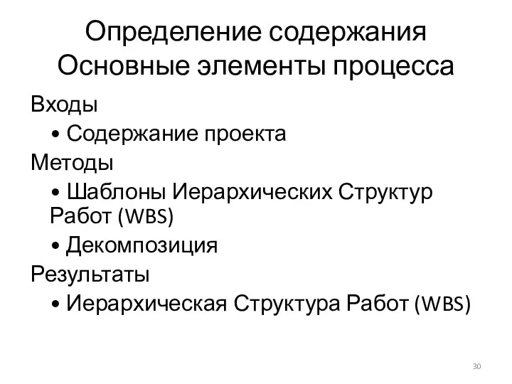 Определение содержания Основные элементы процесса Входы • Содержание проекта Методы • Шаблоны Иерархических