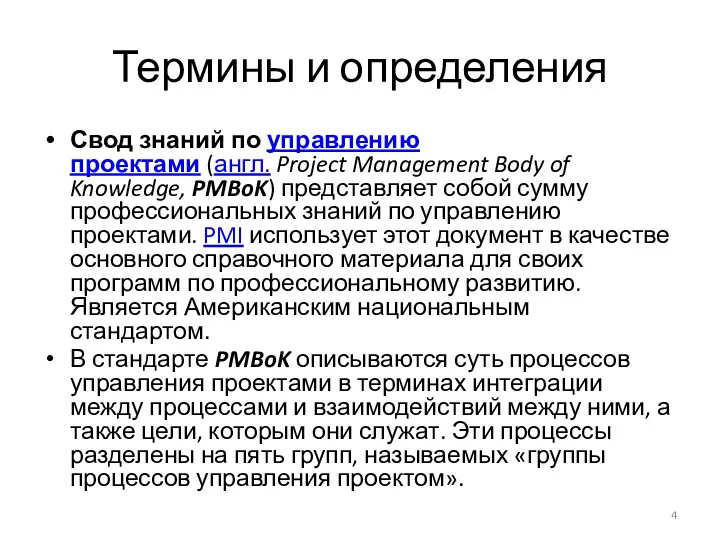 Термины и определения Свод знаний по управлению проектами (англ. Project