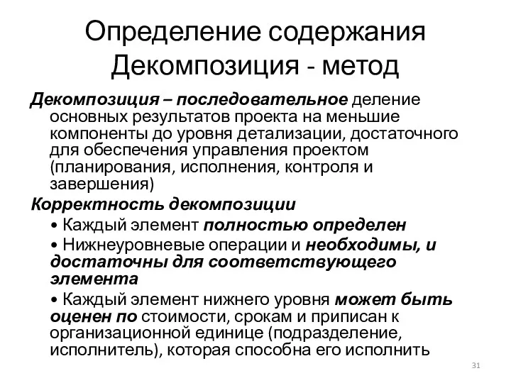 Определение содержания Декомпозиция - метод Декомпозиция – последовательное деление основных результатов проекта на