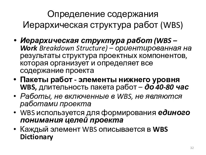 Определение содержания Иерархическая структура работ (WBS) Иерархическая структура работ (WBS – Work Breakdown