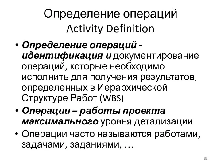 Определение операций Activity Definition Определение операций - идентификация и документирование