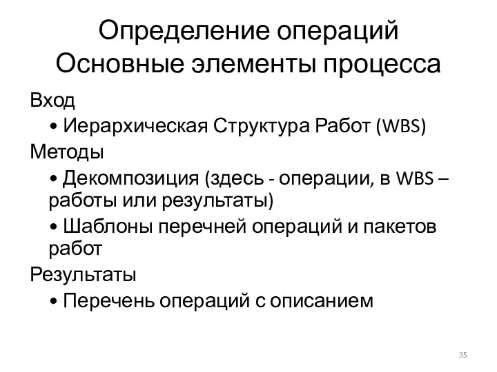 Определение операций Основные элементы процесса Вход • Иерархическая Структура Работ (WBS) Методы •