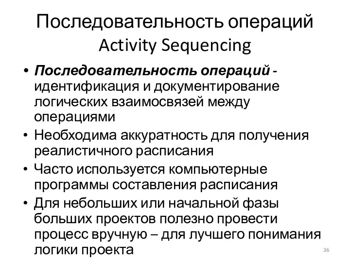 Последовательность операций Activity Sequencing Последовательность операций - идентификация и документирование логических взаимосвязей между