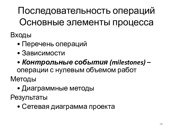 Последовательность операций Основные элементы процесса Входы • Перечень операций •