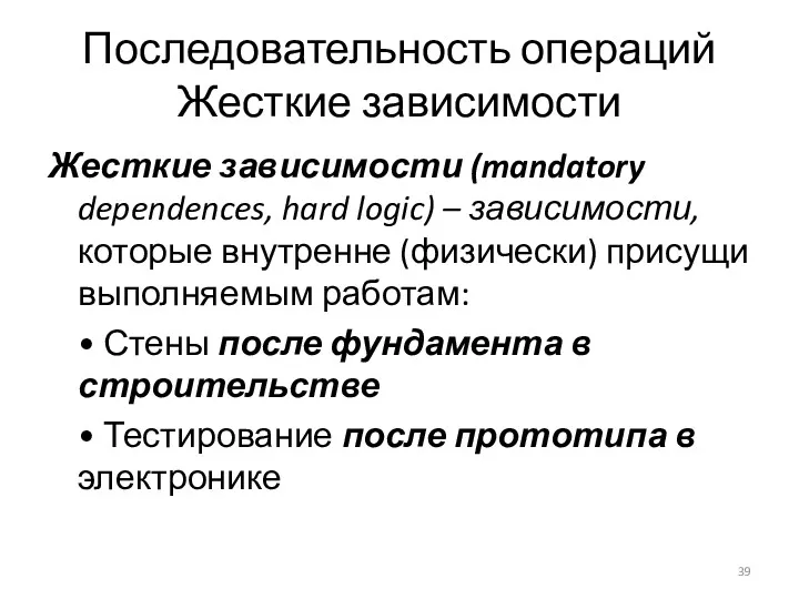 Последовательность операций Жесткие зависимости Жесткие зависимости (mandatory dependences, hard logic) – зависимости, которые