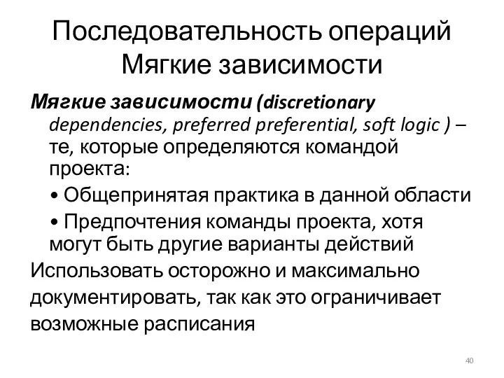 Последовательность операций Мягкие зависимости Мягкие зависимости (discretionary dependencies, preferred preferential,