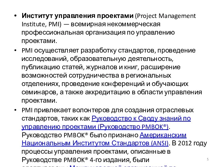 Институт управления проектами (Project Management Institute, PMI) — всемирная некоммерческая