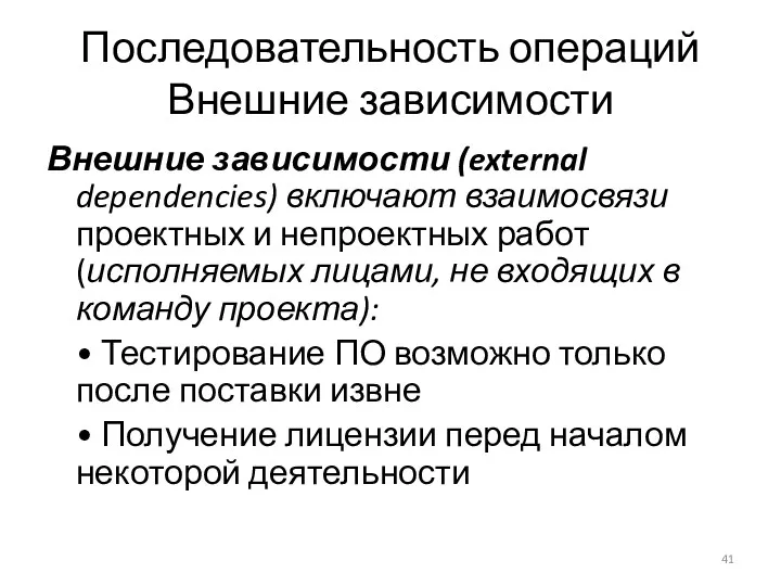 Последовательность операций Внешние зависимости Внешние зависимости (external dependencies) включают взаимосвязи проектных и непроектных