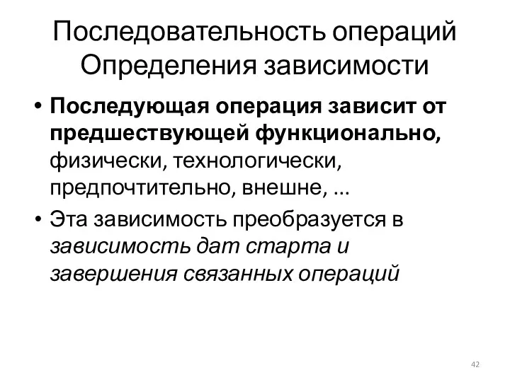 Последовательность операций Определения зависимости Последующая операция зависит от предшествующей функционально, физически, технологически, предпочтительно,