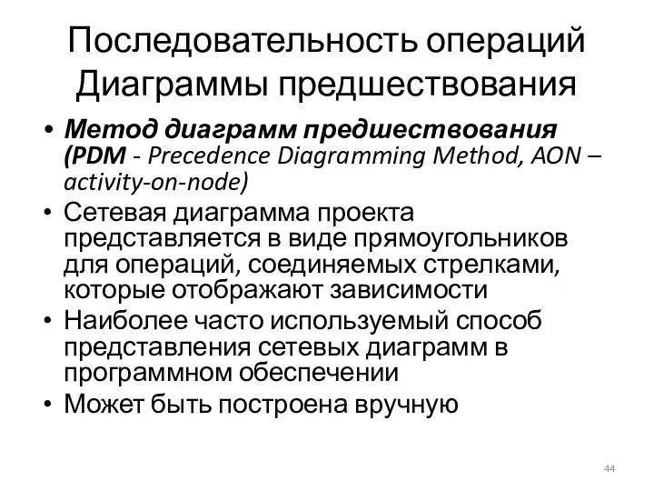 Последовательность операций Диаграммы предшествования Метод диаграмм предшествования (PDM - Precedence Diagramming Method, AON
