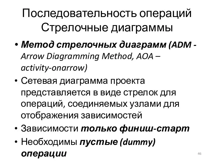Последовательность операций Стрелочные диаграммы Метод стрелочных диаграмм (ADM - Arrow Diagramming Method, AOA