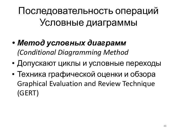 Последовательность операций Условные диаграммы Метод условных диаграмм (Conditional Diagramming Method Допускают циклы и