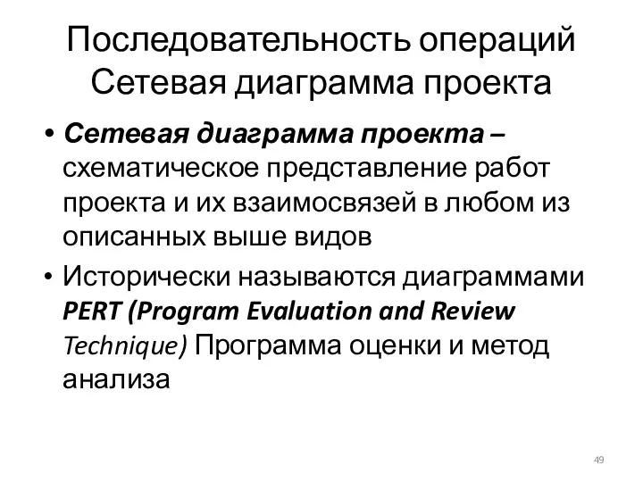 Последовательность операций Сетевая диаграмма проекта Сетевая диаграмма проекта – схематическое представление работ проекта