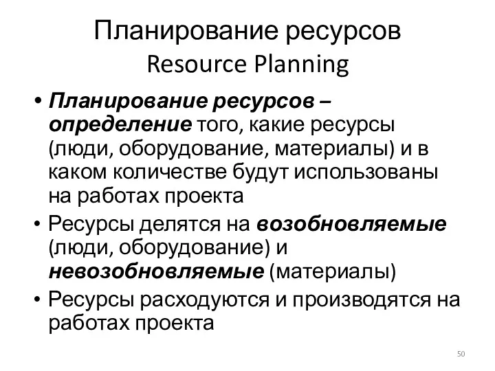 Планирование ресурсов Resource Planning Планирование ресурсов – определение того, какие ресурсы (люди, оборудование,