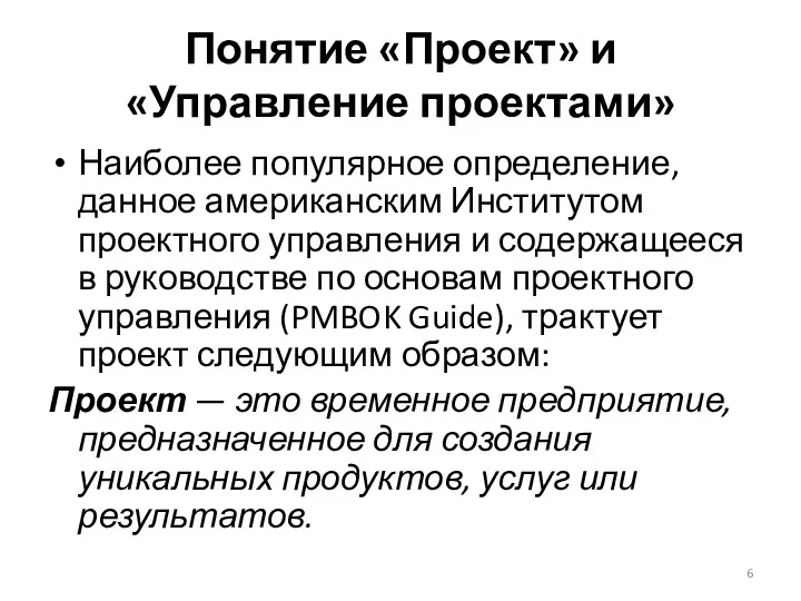 Понятие «Проект» и «Управление проектами» Наиболее популярное определение, данное американским Институтом проектного управления