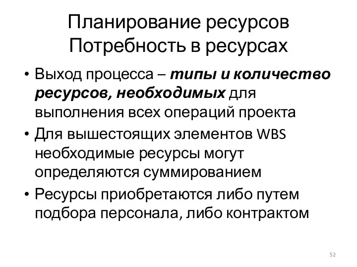 Планирование ресурсов Потребность в ресурсах Выход процесса – типы и количество ресурсов, необходимых