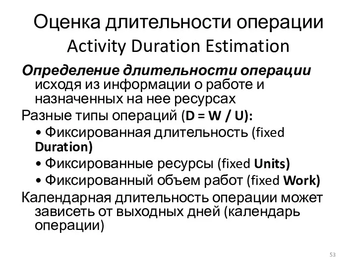 Оценка длительности операции Activity Duration Estimation Определение длительности операции исходя из информации о