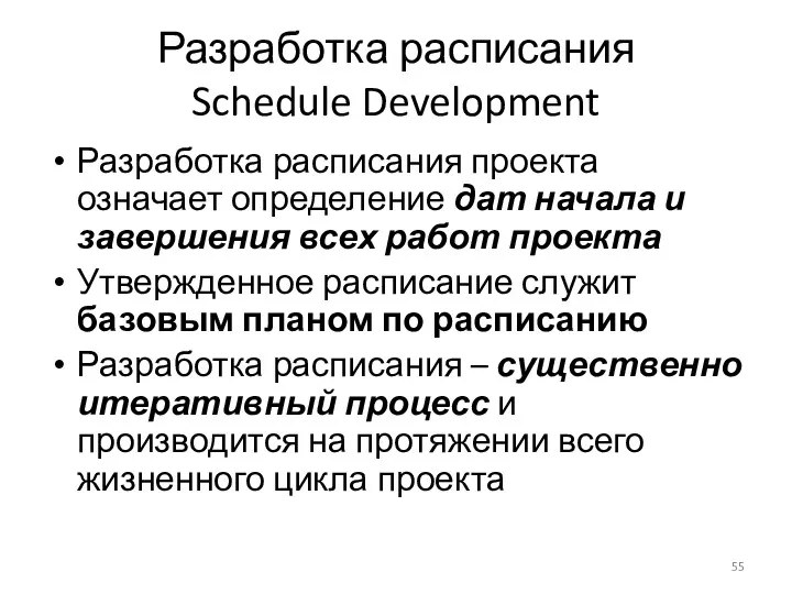 Разработка расписания Schedule Development Разработка расписания проекта означает определение дат начала и завершения